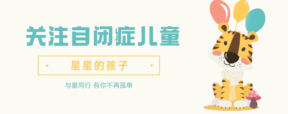推荐！江苏南京自闭症儿童康复机构排名名单公布